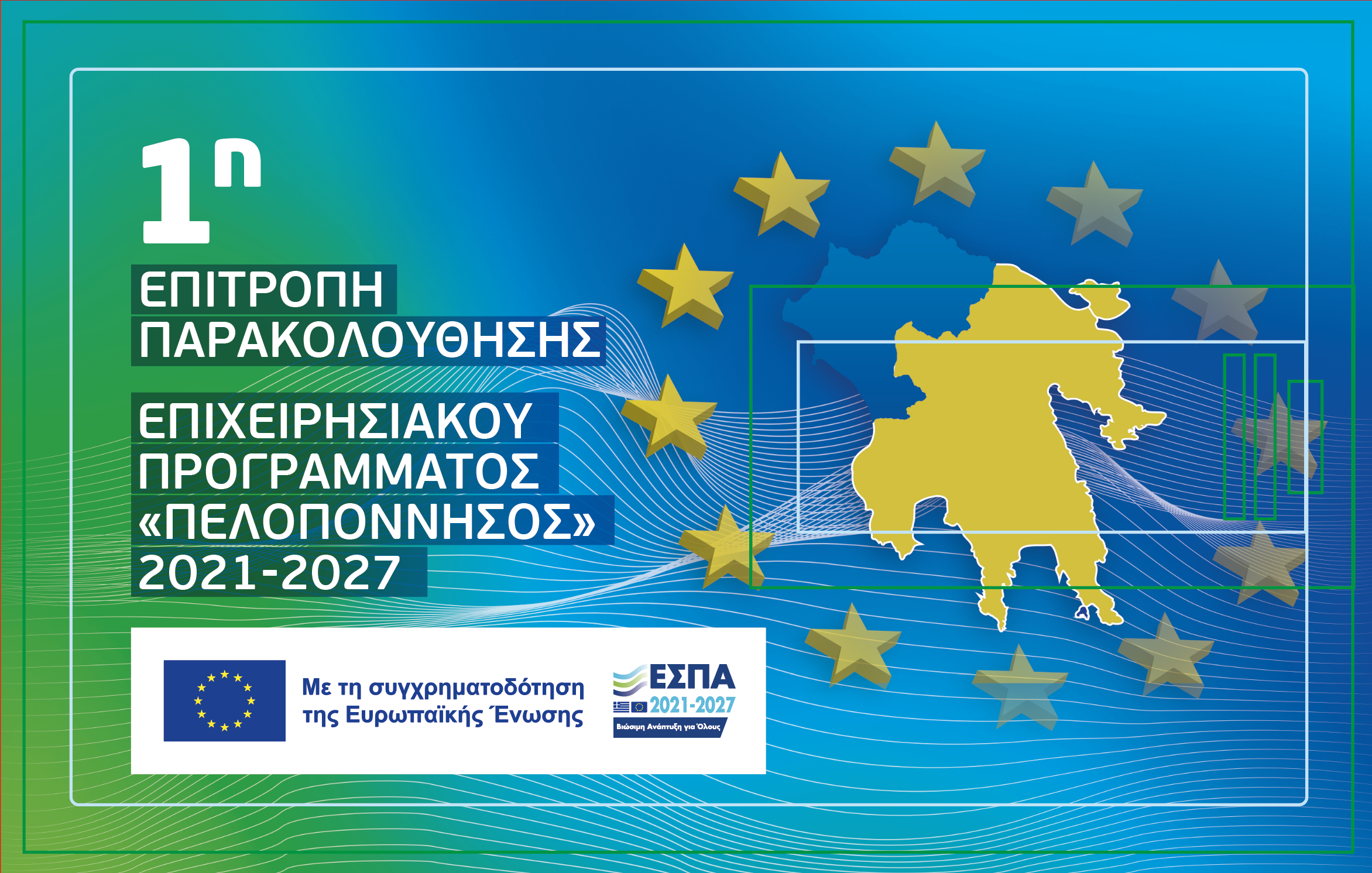 1η ΣΥΝΕΔΡΙΑΣΗ ΕΠΙΤΡΟΠΗΣ ΠΑΡΑΚΟΛΟΥΘΗΣΗΣ ΠΡΟΓΡΑΜΜΑΤΟΣ ΠΕΛΟΠΟΝΝΗΣΟΣ 2021-2027